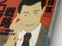 ※イタミ有 戦略プロフェッショナル―シェア逆転の企業変革ドラマ (日経ビジネス人文庫) 日本経済新聞出版 三枝 匡