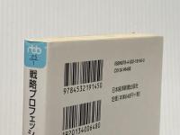 ※イタミ有 戦略プロフェッショナル―シェア逆転の企業変革ドラマ (日経ビジネス人文庫) 日本経済新聞出版 三枝 匡