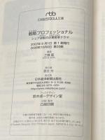 ※イタミ有 戦略プロフェッショナル―シェア逆転の企業変革ドラマ (日経ビジネス人文庫) 日本経済新聞出版 三枝 匡