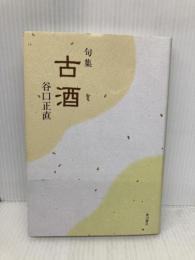 古酒: 句集 KADOKAWA 谷口正直