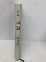 古酒: 句集 KADOKAWA 谷口正直