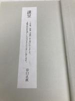 古酒: 句集 KADOKAWA 谷口正直