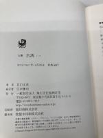 古酒: 句集 KADOKAWA 谷口正直