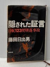 ※イタミ有 隠された証言―日航123便墜落事故 (新潮文庫) 新潮社 日出男, 藤田