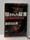 ※イタミ有 隠された証言―日航123便墜落事故 (新潮文庫) 新潮社 日出男, 藤田