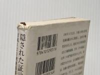※イタミ有 隠された証言―日航123便墜落事故 (新潮文庫) 新潮社 日出男, 藤田