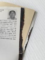 ※イタミ有 隠された証言―日航123便墜落事故 (新潮文庫) 新潮社 日出男, 藤田