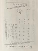※イタミ有 隠された証言―日航123便墜落事故 (新潮文庫) 新潮社 日出男, 藤田