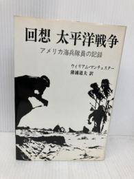 回想太平洋戦争: アメリカ海兵隊員の記録 コンパニオン出版 ウィリアム マンチェスター