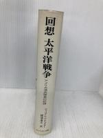 回想太平洋戦争: アメリカ海兵隊員の記録 コンパニオン出版 ウィリアム マンチェスター