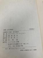 回想太平洋戦争: アメリカ海兵隊員の記録 コンパニオン出版 ウィリアム マンチェスター