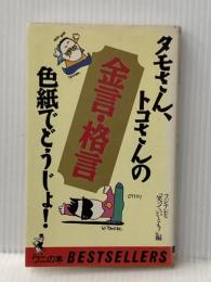 ※イタミ有 タモさん、トコさんの金言・格言色紙でどうじょ (ワニの本 681) ベストセラーズ フジテレビ笑っていいとも