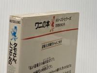 ※イタミ有 タモさん、トコさんの金言・格言色紙でどうじょ (ワニの本 681) ベストセラーズ フジテレビ笑っていいとも