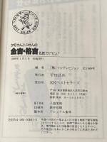 ※イタミ有 タモさん、トコさんの金言・格言色紙でどうじょ (ワニの本 681) ベストセラーズ フジテレビ笑っていいとも
