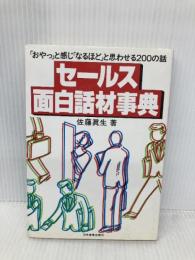 セ-ルス面白話材事典 日本実業出版社 佐藤 真生