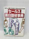 セ-ルス面白話材事典 日本実業出版社 佐藤 真生