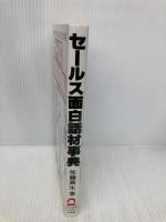 セ-ルス面白話材事典 日本実業出版社 佐藤 真生
