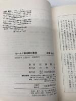 セ-ルス面白話材事典 日本実業出版社 佐藤 真生