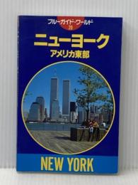 ※イタミ有 ニューヨーク・アメリカ東部 第2改訂版 (ブルーガイド・ワールド 20) 実業之日本社 猿谷 要
