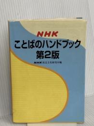 NHK ことばのハンドブック 第2版 NHK出版 NHK放送文化研究所