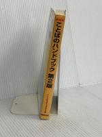 NHK ことばのハンドブック 第2版 NHK出版 NHK放送文化研究所