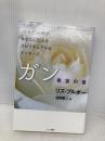【※多数の書き込み有】ガン―希望の書〈からだ〉の声があなたに伝えるスピリチュアルなメッセージ ハート出版 リズ・ブルボー