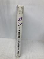 【※多数の書き込み有】ガン―希望の書〈からだ〉の声があなたに伝えるスピリチュアルなメッセージ ハート出版 リズ・ブルボー