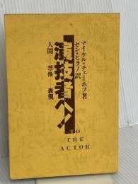【※カバー無し】演技者へ!: 人間・想像・表現 晩成書房 マイケル チェーホフ