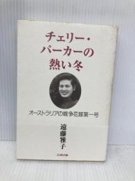 チェリー・パーカーの熱い冬: オーストラリアの戦争花嫁第一号 コスモの本 遠藤 雅子
