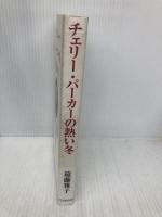 チェリー・パーカーの熱い冬: オーストラリアの戦争花嫁第一号 コスモの本 遠藤 雅子
