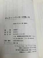 チェリー・パーカーの熱い冬: オーストラリアの戦争花嫁第一号 コスモの本 遠藤 雅子