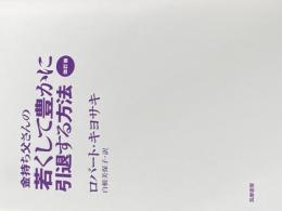 ※カバー無し 改訂版 金持ち父さんの若くして豊かに引退する方法 (単行本) 筑摩書房 ロバート キヨサキ