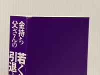 ※カバー無し 改訂版 金持ち父さんの若くして豊かに引退する方法 (単行本) 筑摩書房 ロバート キヨサキ