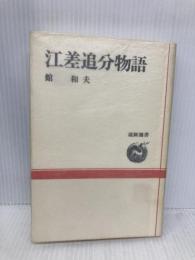 江差追分物語 (道新選書 13) 北海道新聞社 館 和夫
