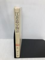 江差追分物語 (道新選書 13) 北海道新聞社 館 和夫