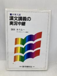 【※イタミ有】大学入試漢文講義の実況中継 語学春秋社