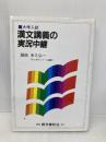 【※イタミ有】大学入試漢文講義の実況中継 語学春秋社