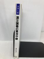 【※イタミ有】大学入試漢文講義の実況中継 語学春秋社