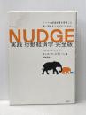 ※イタミ有 NUDGE 実践 行動経済学 完全版 日経BP リチャード・セイラー