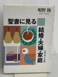 聖書に見る結婚・夫婦・家庭 いのちのことば社 唄野 隆