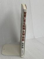 聖書に見る結婚・夫婦・家庭 いのちのことば社 唄野 隆