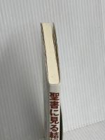 聖書に見る結婚・夫婦・家庭 いのちのことば社 唄野 隆