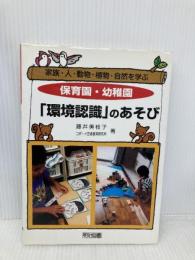保育園・幼稚園環境認識のあそび: 家族・人・動物・植物・自然を学ぶ 明治図書出版 藤井 美枝子