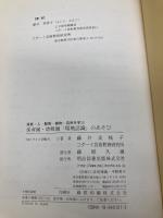 保育園・幼稚園環境認識のあそび: 家族・人・動物・植物・自然を学ぶ 明治図書出版 藤井 美枝子