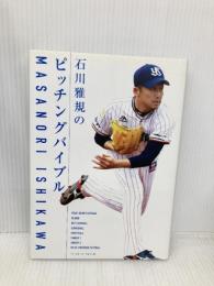 石川雅規のピッチングバイブル ベースボール・マガジン社 石川 雅規