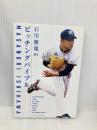 石川雅規のピッチングバイブル ベースボール・マガジン社 石川 雅規