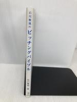 石川雅規のピッチングバイブル ベースボール・マガジン社 石川 雅規