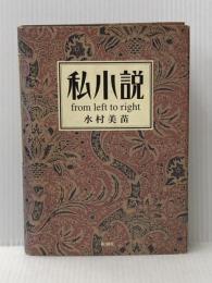 ※イタミ有 私小説from left to right: 日本近代文学 新潮社 水村 美苗
