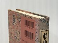 ※イタミ有 私小説from left to right: 日本近代文学 新潮社 水村 美苗