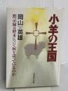 小羊の王国: 黙示録は終末について何を語っているのか いのちのことば社 岡山英雄